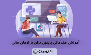 آموزش پایتون برای بازارهای مالی