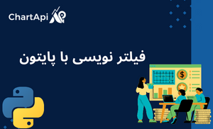 آموزش فیلتر نویسی با پایتون